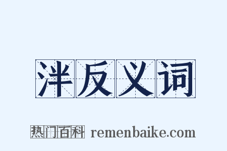 泮反义词是什么意思的图片